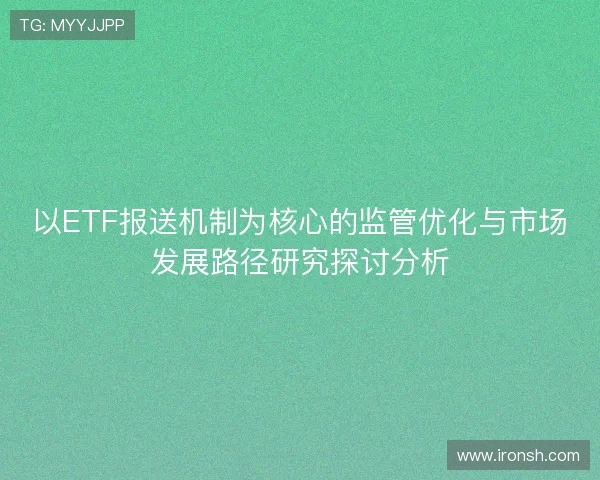 以ETF报送机制为核心的监管优化与市场发展路径研究探讨分析