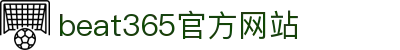 beat·365(英国VIP认证)官方网站-Best Mobile App